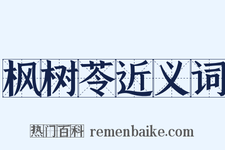 枫树苓近义词是什么意思的图片